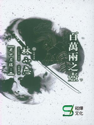 cover image of 丹下左膳·百萬兩之壺(下)